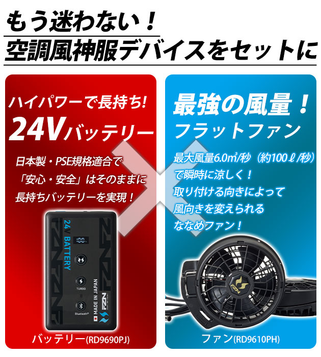 サンエス空調服24Vバッテリー＆ファンセット RD9690PJ RD9610PH サンエス RD9690PJ・RD9610PH 空調作業服 作業着 空調風神服 24V