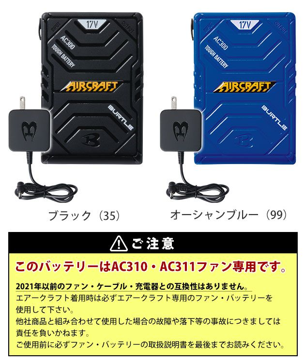 「即納」 バートル バッテリー 17V 2022 ブルー ブラック / BURTLE バートル 空調作業服 作業着  エアークラフトリチウムイオンバッテリー AC300