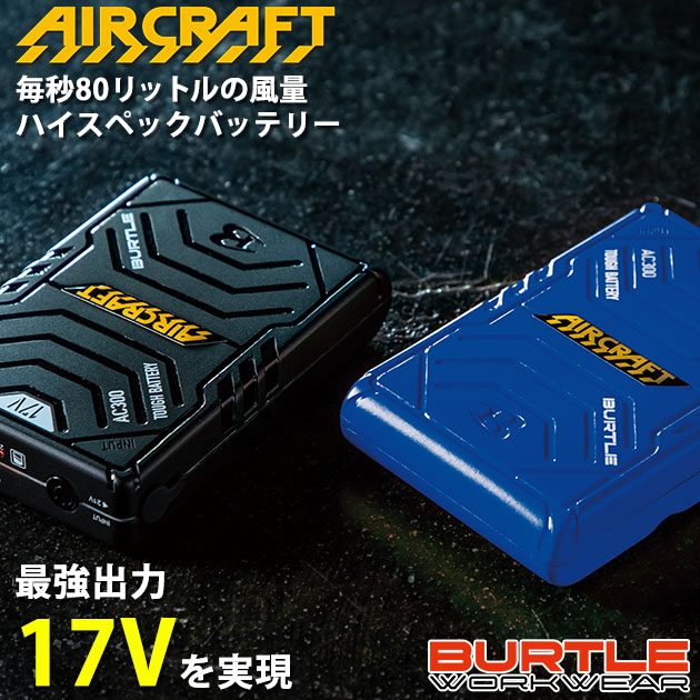 「即納」 バートル バッテリー 17V 2022 ブルー ブラック / BURTLE