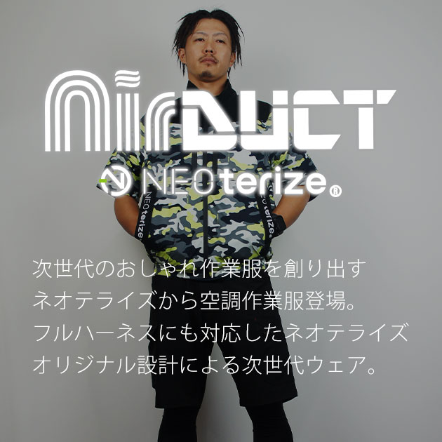 ネオテライズ NEOterize 空調作業服 作業着 AIRDUCT(エアー