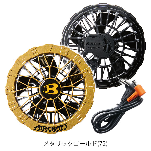 バートル AIRCRAFT AC09-ZV 冷却ファン ゴールド BURTLE バートル 空調作業服 作業着 エアークラフトファンユニット