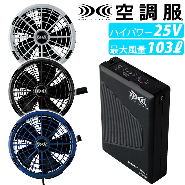 空調服 作業着 スターターキット(25Vワンタッチファンタイプ