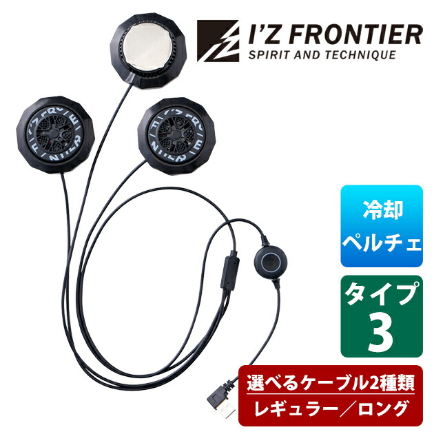 アイズフロンティア 冷却ペルチェ 作業着 冷却ペルチェデバイス(タイプ