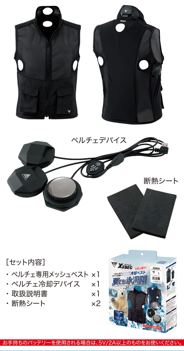 XEBEC クールベスト ペルチェベスト冷却 楽天市場】ペルチェベストセット( モバイルバッテリー無し