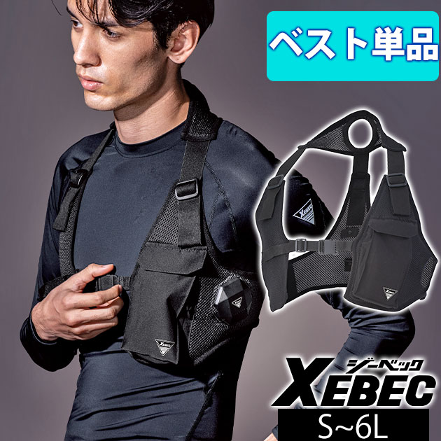 S〜6L XEBEC ジーベック 冷却ペルチェ 作業着 ペルチェベスト単品