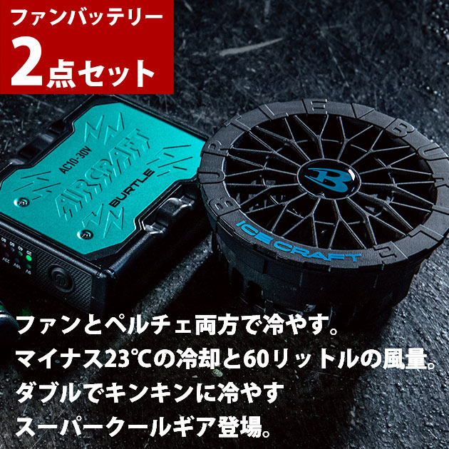 バートル BURTLE IC10-1・AC10 冷却ペルチェ 作業着 アイスクラフト