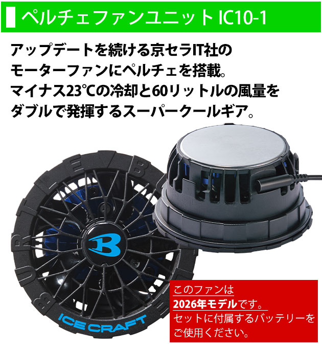 バートル BURTLE IC10-1・AC10 冷却ペルチェ 作業着 アイスクラフト