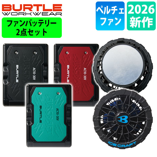 バートル　BURTLE ペルチェファンユニット　AC10 Li-ionバッテリー バートル BURTLE IC10-1・AC10 冷却ペルチェ 作業着 アイスクラフト