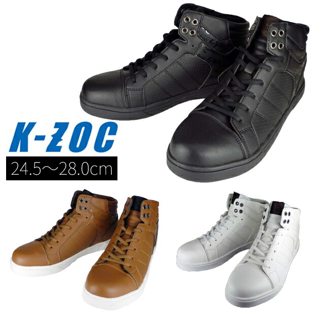安全靴 セーフティスニーカー(ミッド) KZS-1900 K-ZOC ケイゾック