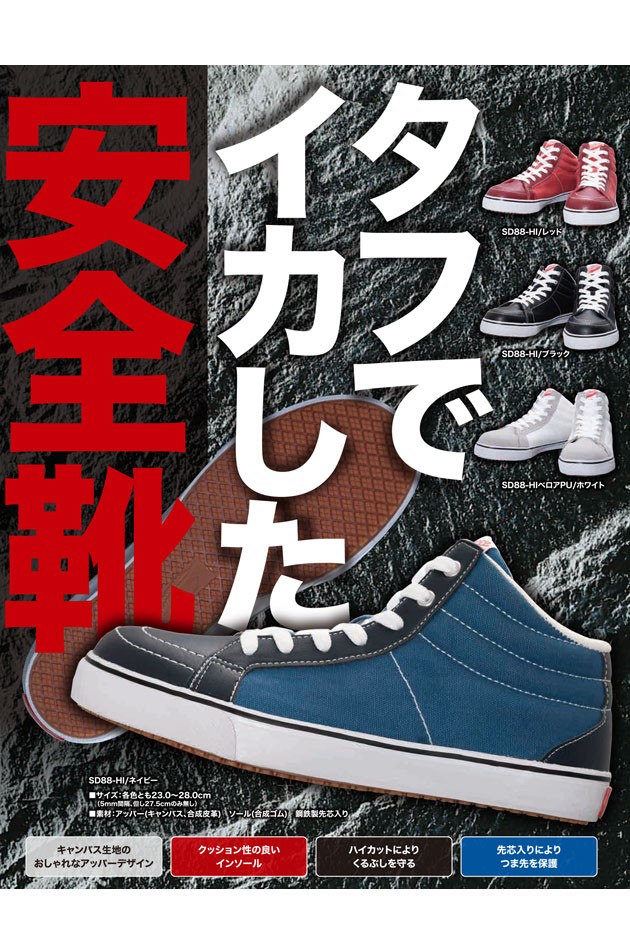 サンダンス|sundance|安全靴|ハイカットセーフティスニーカー SD88-HI