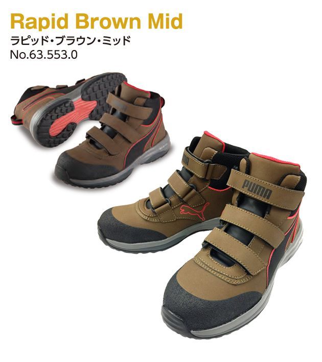 PUMA|プーマ|安全靴|ラピッドミッド（RAPID BROUN MID VLCR・RAPID
