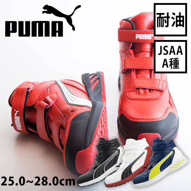 PUMA|プーマ|安全靴|RIDER 2.0 MID（アスレチックライダー2.0