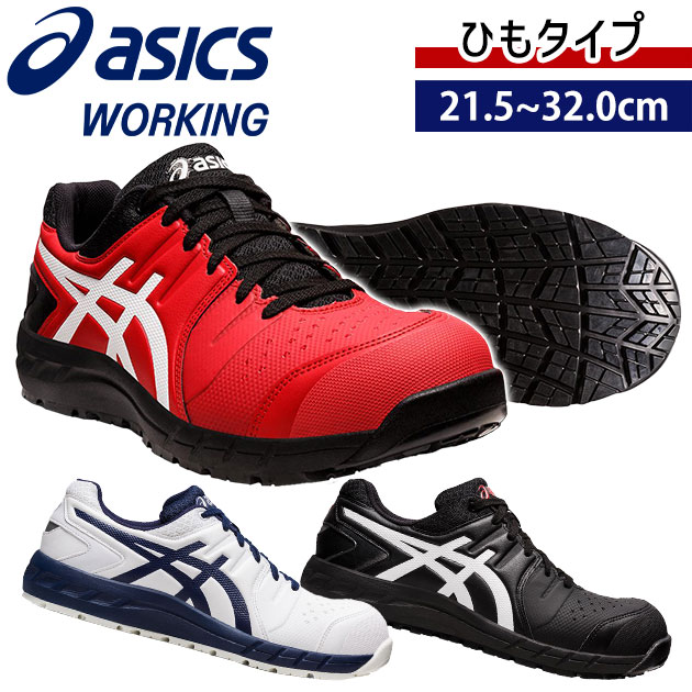 アシックス　安全靴　27.0 新品 asics アシックス 安全靴 ウィンジョブCP113 1273A055 : 安全靴・作業