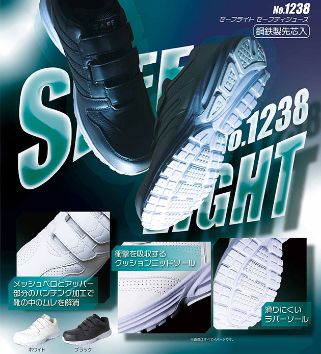 富士手袋工業 安全靴 セーフライトセーフティーシューズ 1238 : 安全靴