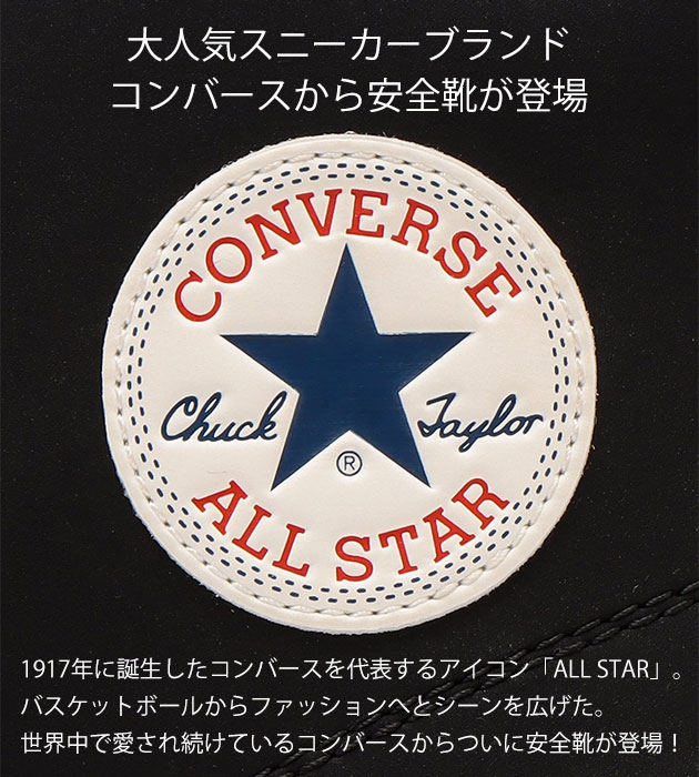 ホット セールの通販 コンバース PS STAR ALL おしゃれ ハイカット 安全靴 CONVERSE ゲーム・おもちゃ・グッズ