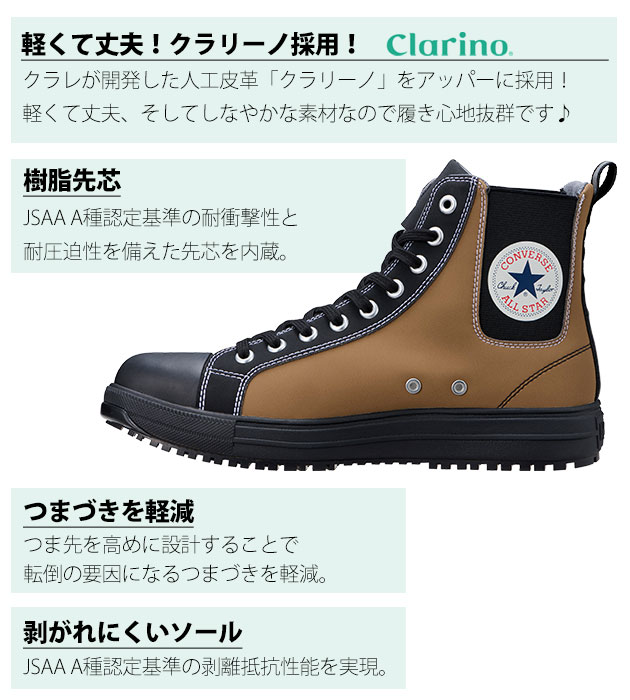 コンバース CONVERSE 安全靴 オールスターPS SIDEGORE HI 2025年