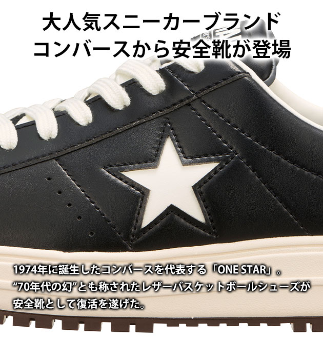クズ コンバース CONVERSE 安全靴 ONE STAR PS 33701750・33701751