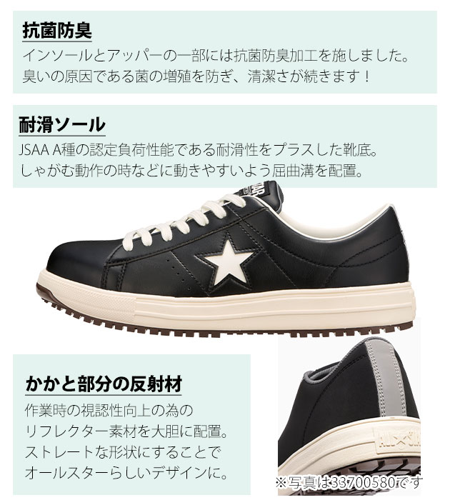 コンバース CONVERSE 安全靴 ONE STAR PS 33701750・33701751