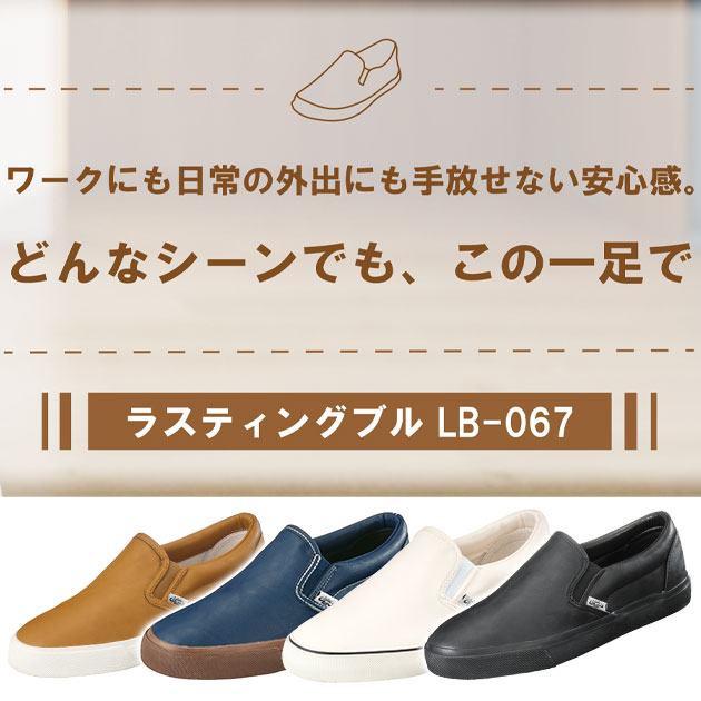 福山ゴム 作業靴 ラスティングブル LB-067 : 安全靴・作業着・空調服の