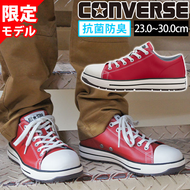 コンバース CONVERSE 33702733 安全靴 オールスターPS II OX 限定