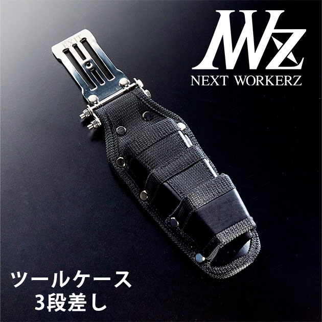ネクストワーカーズ NEXT WORKERZ 腰道具 腰袋 NWZ EXITツールケース3