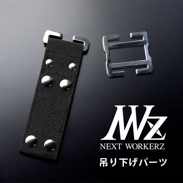ネクストワーカーズ NEXT WORKERZ 腰道具 腰袋 NWZ EXIT連結吊り