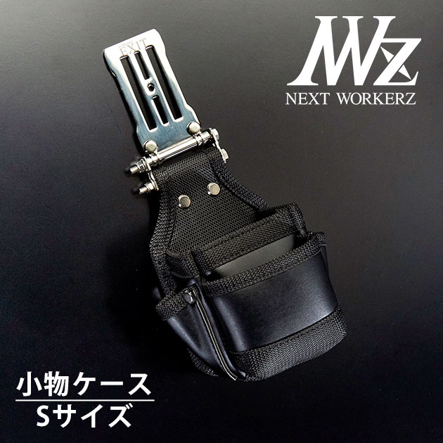 ネクストワーカーズ NEXT WORKERZ 腰道具 腰袋 NWZ EXIT小物ケースS 