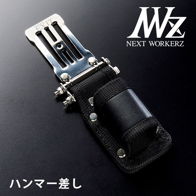 ネクストワーカーズ NEXT WORKERZ 腰道具 腰袋 NWZ EXITハンマー