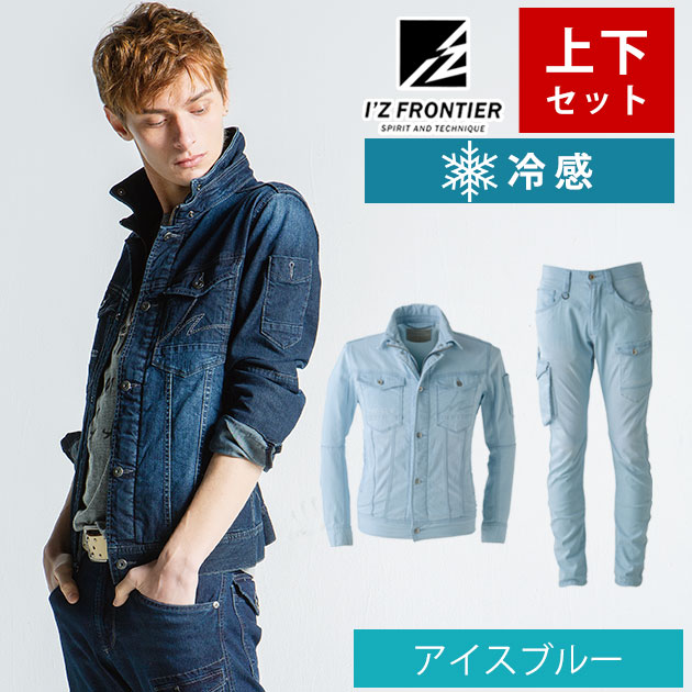即納&送料無料／ 作業着 作業服 上下セット デニム アイズフロンティア