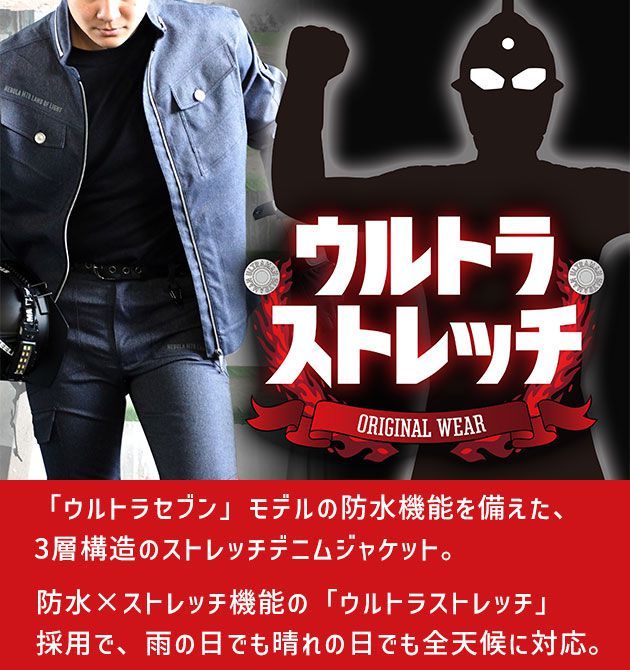 ウルトラマン　セブン　ストレッチ　デニム　ジャケット　パンツ　作業着　バイク wearws2921-2.jpg