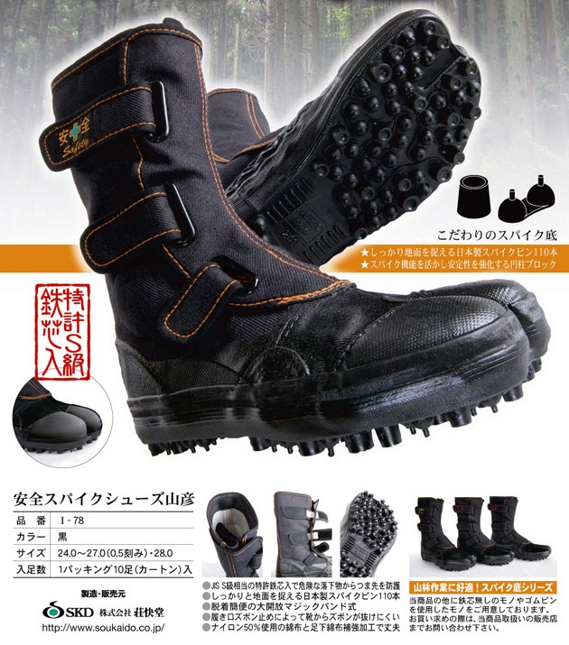 安全靴 鉄芯入安全スパイクシューズ 山彦 防水 マジックテープ 半長靴