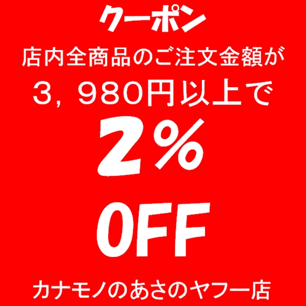 カナモノのあさのヤフー店の「ストアー内でのお買い物合計金額が3,980円以上で2％OFF　期間2022/7/11～2022/7/31」のクーポン