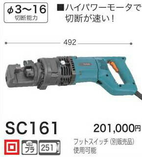 カッタ　鉄筋カッタ　マキタ　携帯油圧式　単相100V　SC161切断能力Φ3〜16