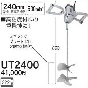 マキタ（makita） カクハン機 UT2400 攪拌機 カクハン取付可能羽根径
