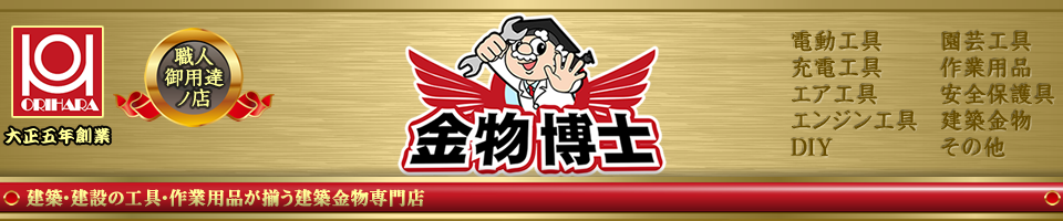 金物博士 ヘッダー画像
