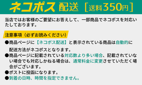 ネコポス配送対応商品