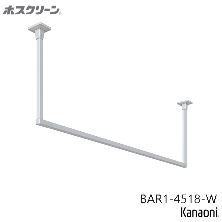 川口技研 ホスクリーン ハンガーバー BAR-3 H450xW1820 室内用物干 BAR型 BAR1-4518 yrh7の画像