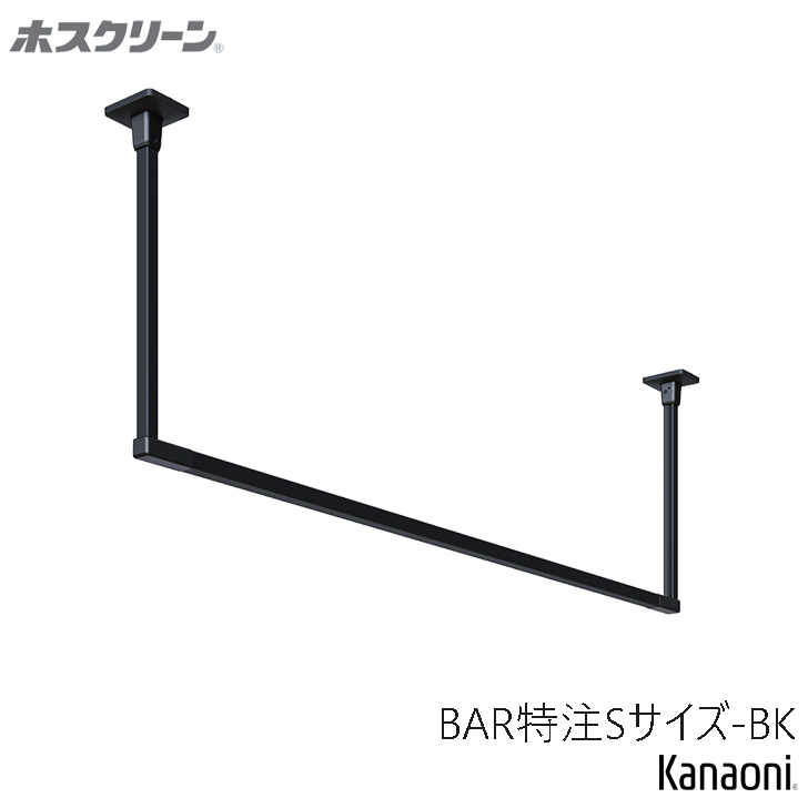 川口技研 ホスクリーン ハンガーバー オーダーカット BAR特注-S 高さ200〜600ｘ幅450〜910 室内用物干 BAR型 yrh7