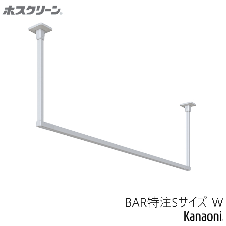 川口技研 ホスクリーン ハンガーバー オーダーカット BAR特注-S 高さ200〜600ｘ幅450〜910 室内用物干 BAR型 yrh7