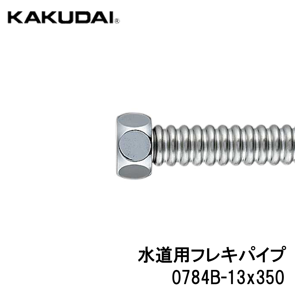 KAKUDAI カクダイ 0784B-13x350 水道用フレキパイプ 13ミリ 長さ350ミリ