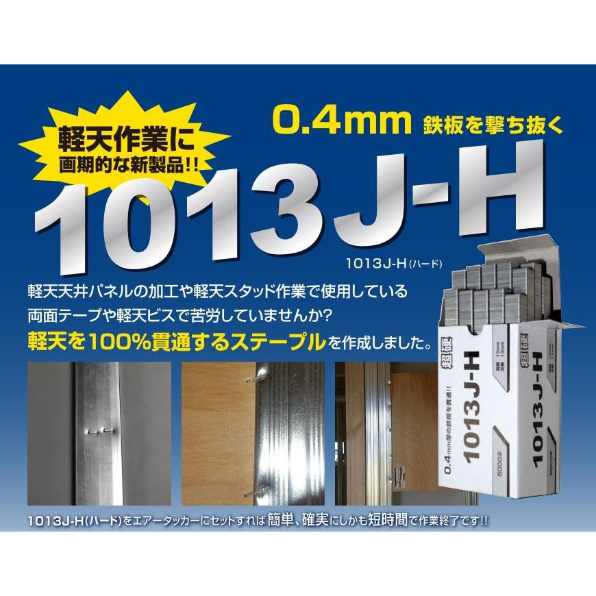 バイカル 超硬ステープル 1013J-H 一般用軽天材など0.4ミリまでの鉄板を貫通することができる! 関連画像1