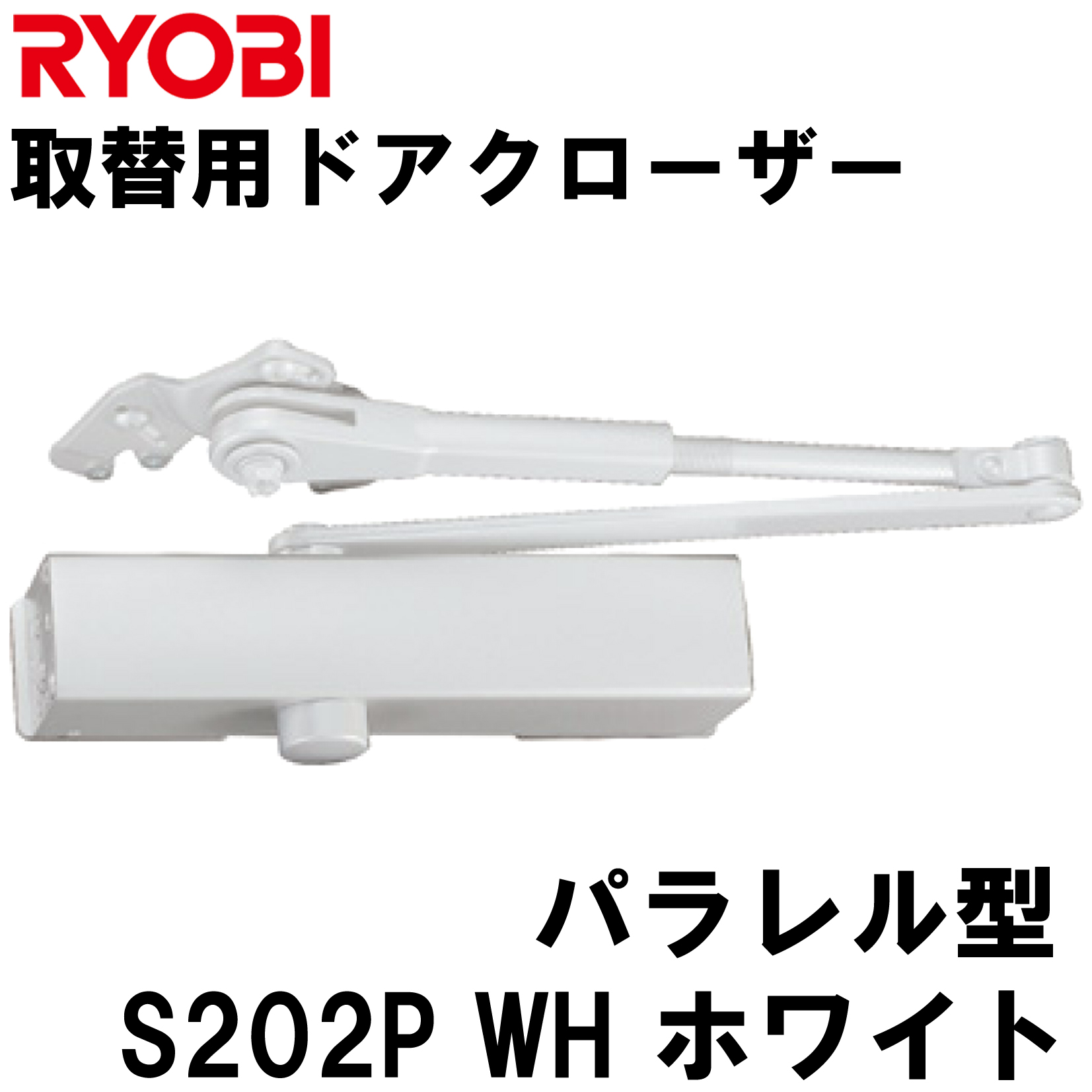 リョービ 取替用ドアクローザ S-202P-WH ホワイト パラレル型 ストップ付 ドアクローザー RYOBI 取替え用 取替ドアクロ-ザ  yrh5｜kanaonisky｜06