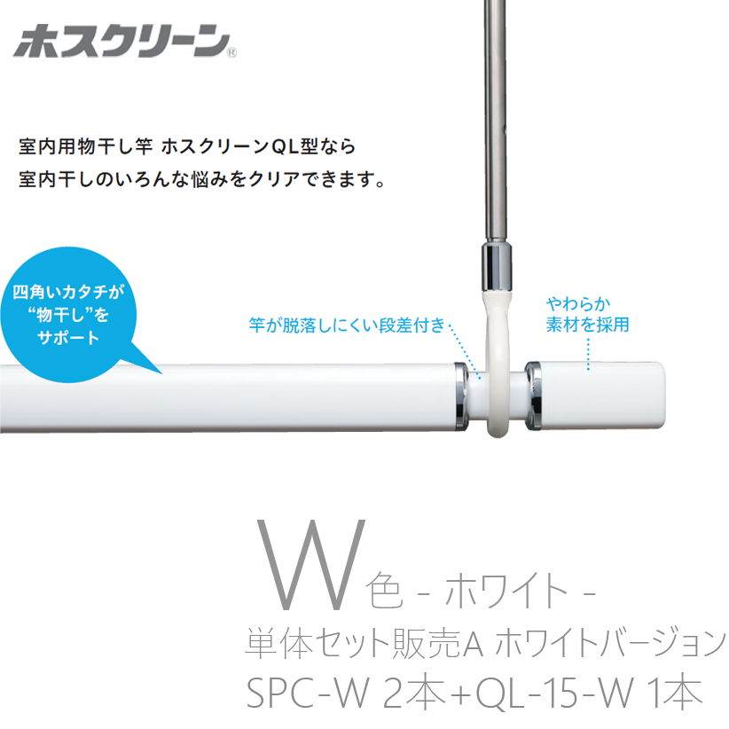 送料無料 川口技研 ホスクリーン SPC-W 2本 QL-15-W 1本 単品セット