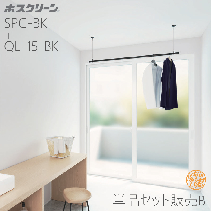 川口技研 ＼優良配送／ 送料無料 ホスクリーン SPC-W 2本+ QL-15-W 1本 