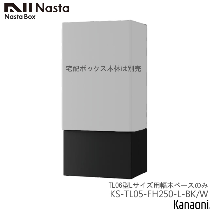 NASTA �i�X�^ KS-TL05-FH250-L-BK / W ��z�{�b�N�XKS-TL06�^ L�T�C�Y��p���؃x�[�X