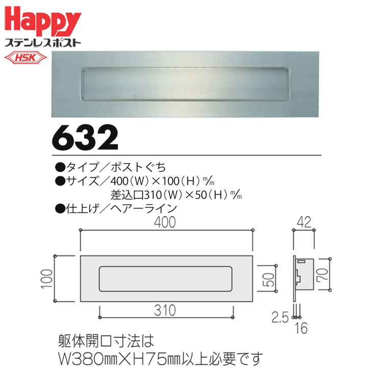 HSK ハッピー金属 ファミール 632 ステンレスポストぐち