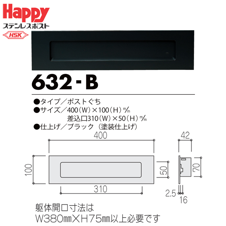HSK ハッピー金属 ファミール 632-B ステンレスポストぐち ブラックの