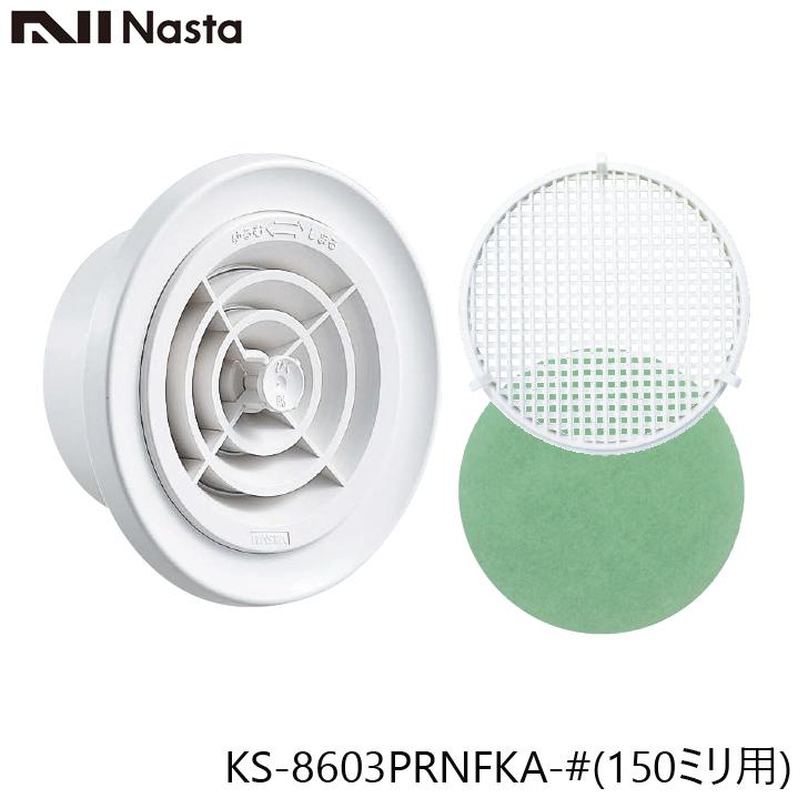 NASTA ナスタ KS-8603PRNFKA-# 屋内換気口 ツマミ開閉タイプ 防虫網・アレルフィルター付 150ミリ 空調設備 