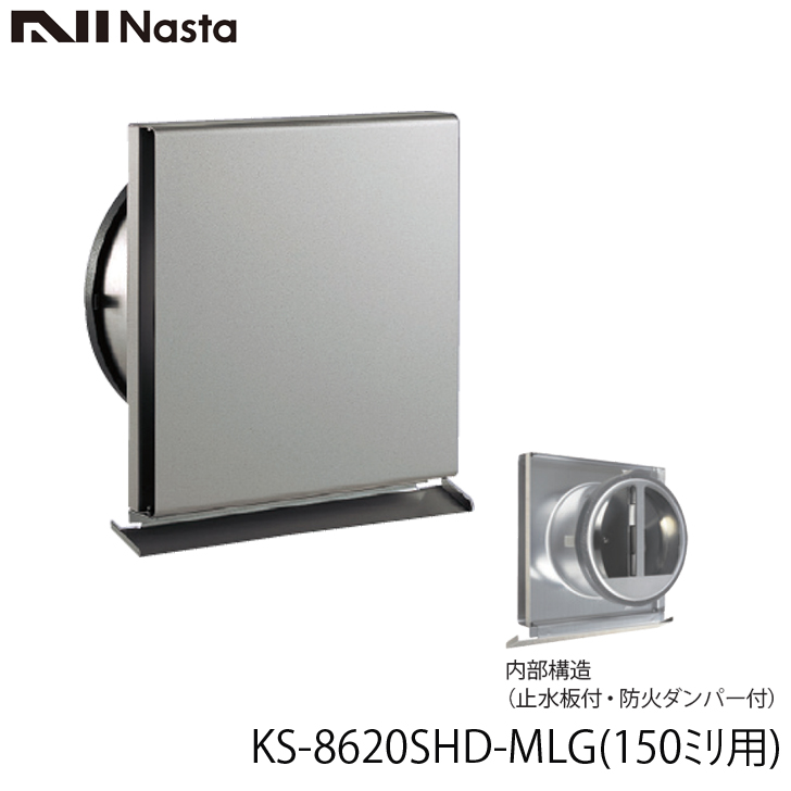 NASTA ナスタ KS-8620SHD-MLG ダンパー付き メタリックライトグレー 屋外換気口 ステンレス スリムタイプ 150ミリ用