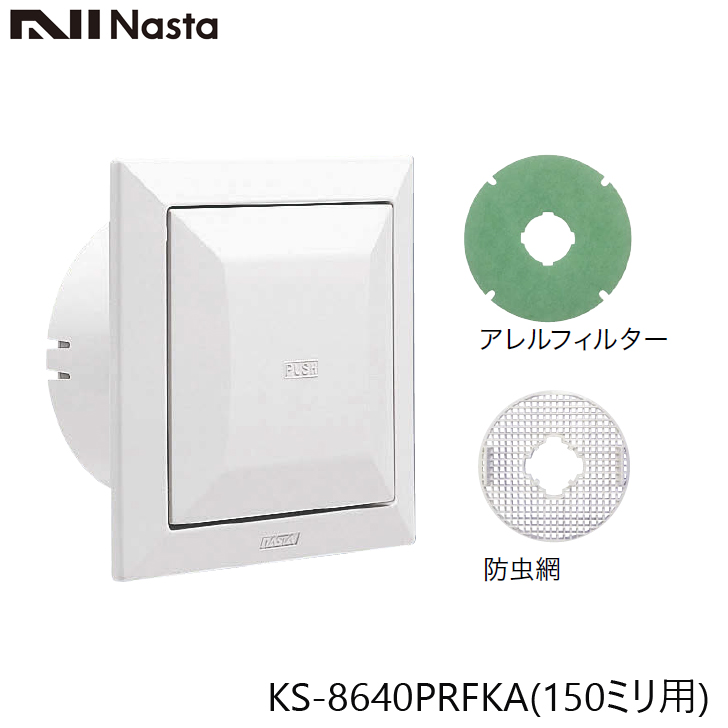 新品入荷 安心の実績 高価 買取 強化中 NASTA ナスタ KS-8640PRFKA-SG 屋内換気口 プッシュタイプ アレルフィルター付 150ミリ nanaokazaki.com nanaokazaki.com